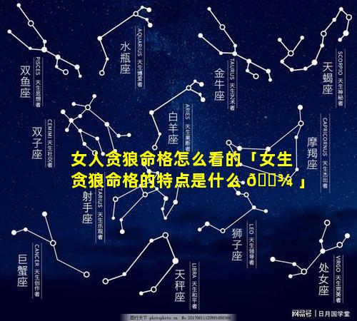女人贪狼命格怎么看的「女生贪狼命格的特点是什么 🌾 」